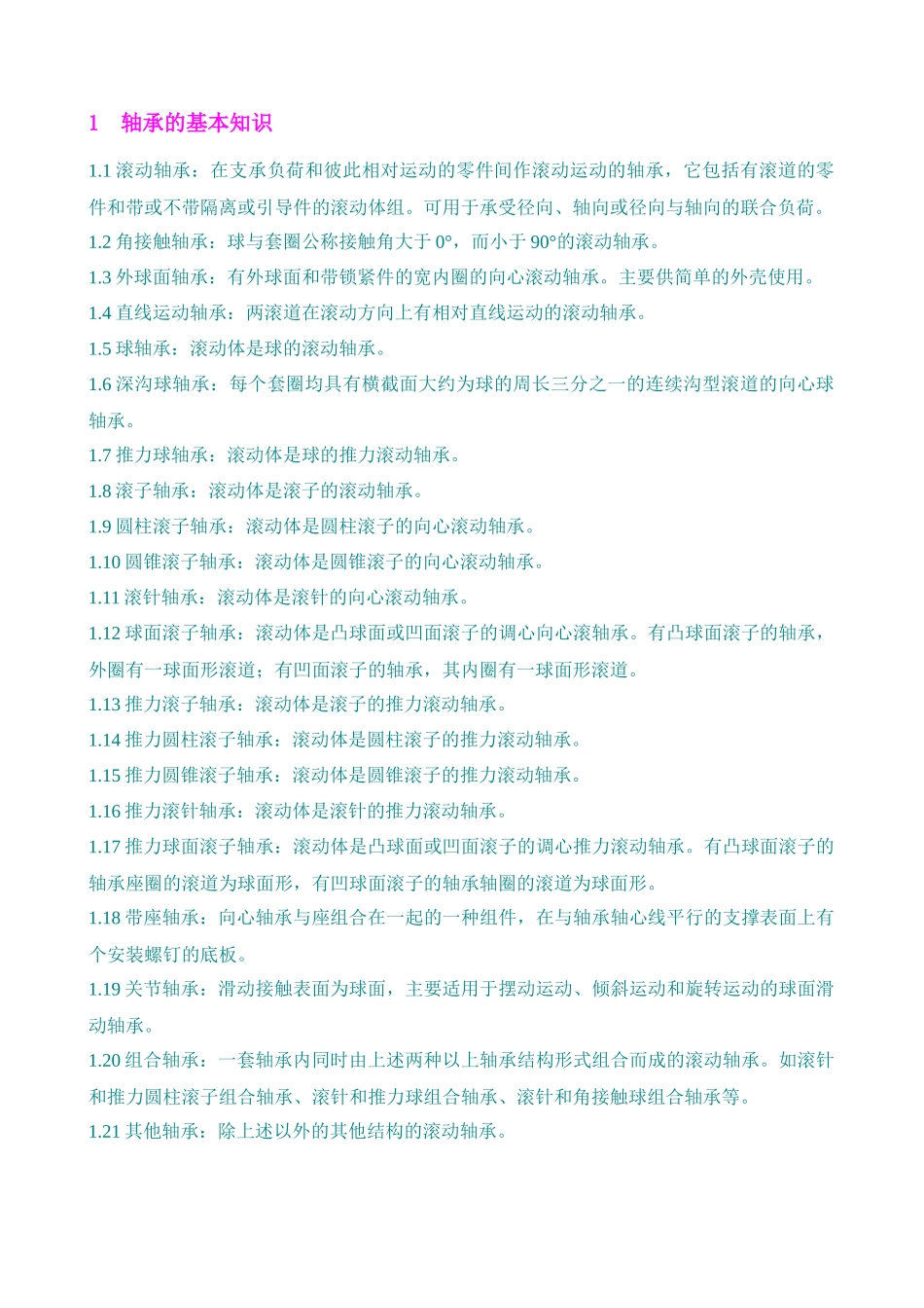 轴承知识汇总-入门必备行业培训资料_第2页