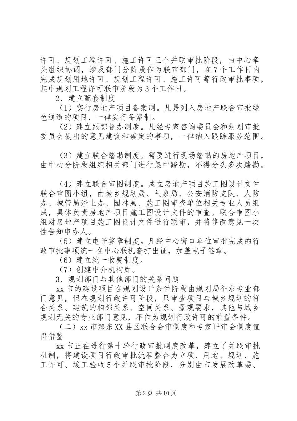 关于规划审批制度改革相关问题的调研报告_第2页