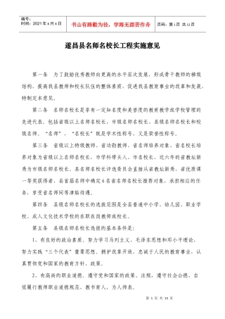 遂昌县名师名校长工程实施意见