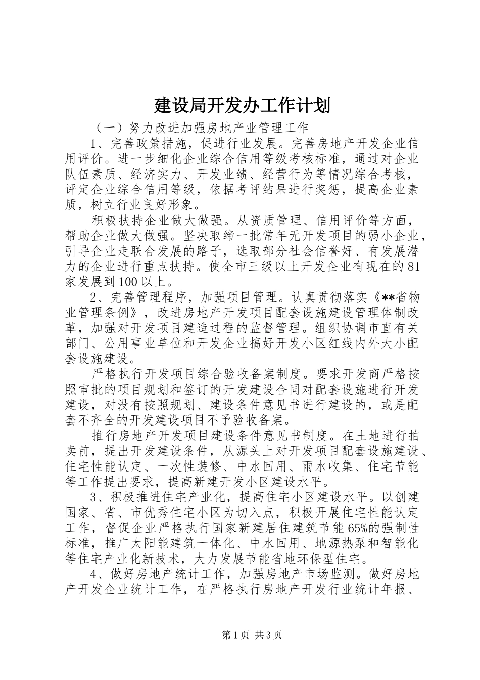 建设局开发办工作计划_第1页