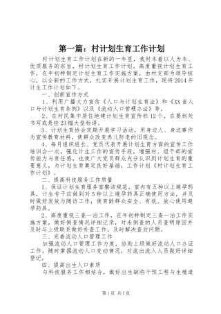 第一篇：村计划生育工作计划