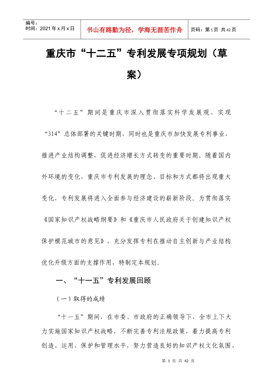 重庆市“十二五”专利事业发展规划6202475502_第1页