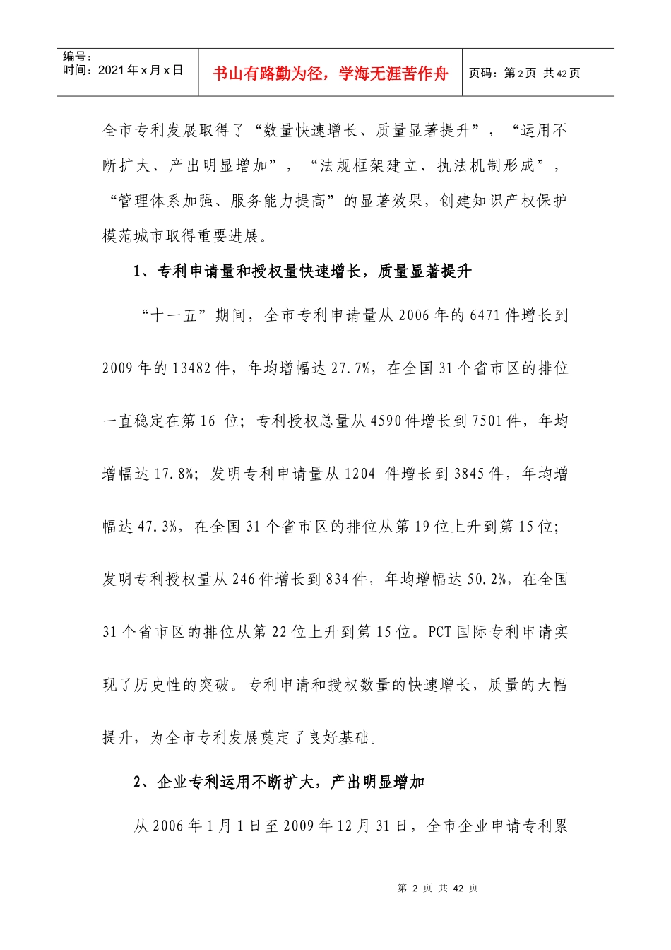 重庆市“十二五”专利事业发展规划6202475502_第2页