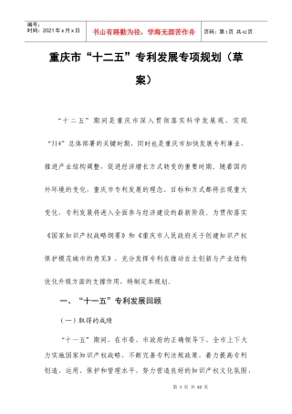 重庆市“十二五”专利事业发展规划6202475502