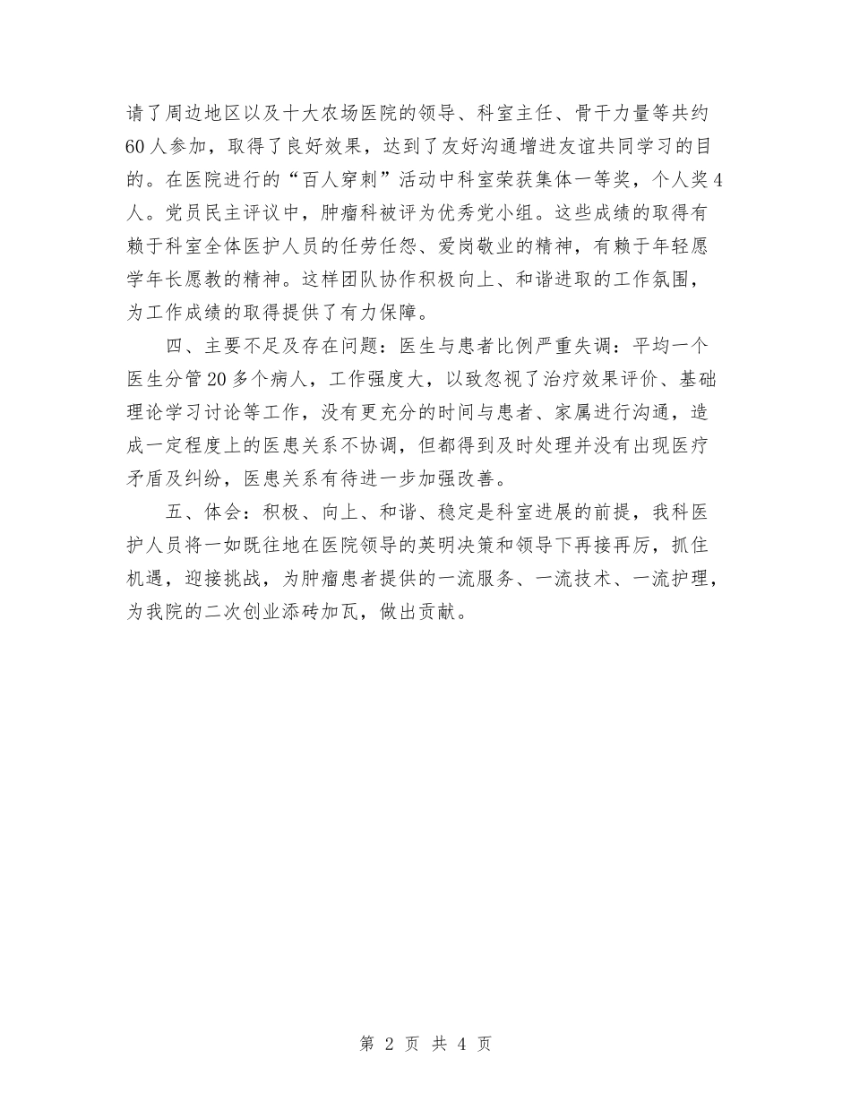 2024年11月肿瘤科工作总结与2024年11月脑外科进修个人总结汇编_第2页