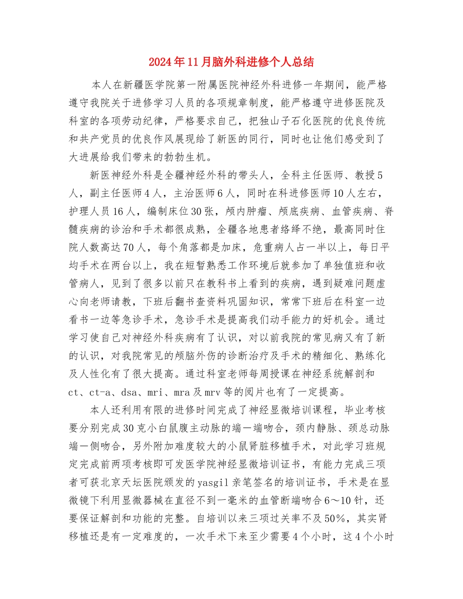 2024年11月肿瘤科工作总结与2024年11月脑外科进修个人总结汇编_第3页