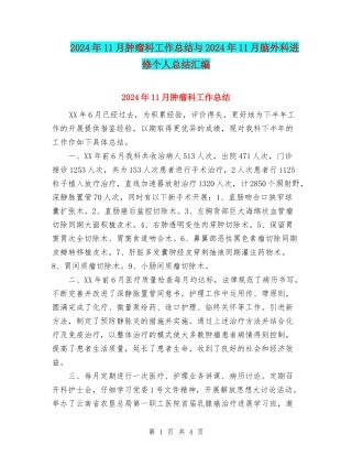 2024年11月肿瘤科工作总结与2024年11月脑外科进修个人总结汇编