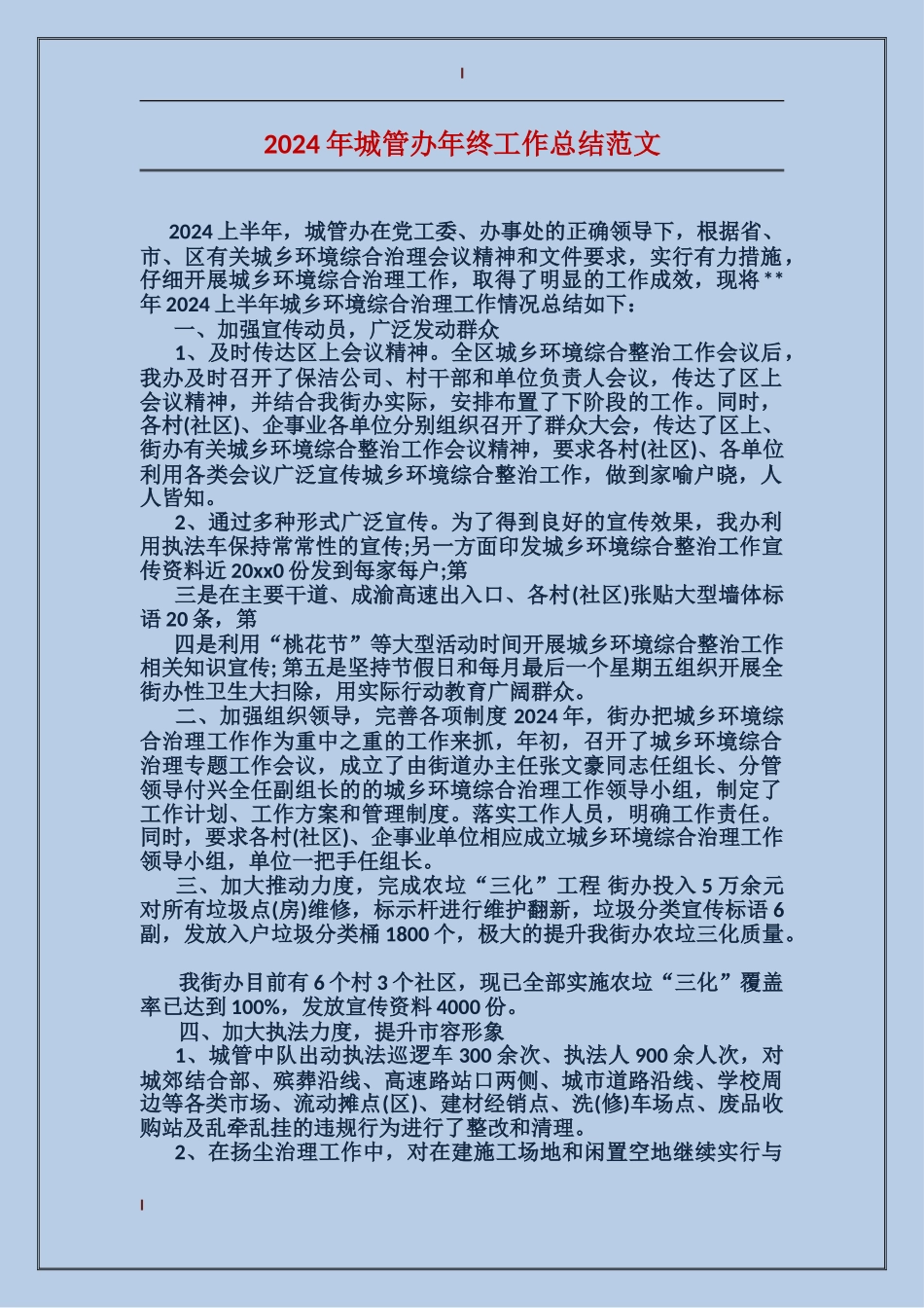 2017年城管办年终工作总结范文_第1页