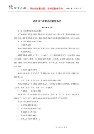酒店员工稽查考核管理办法（13P）