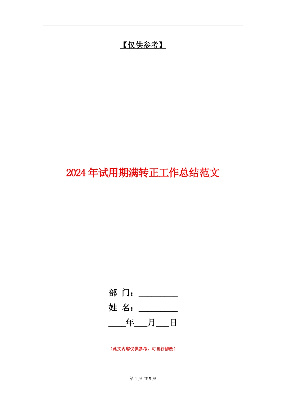 2024年试用期满转正工作总结_第1页