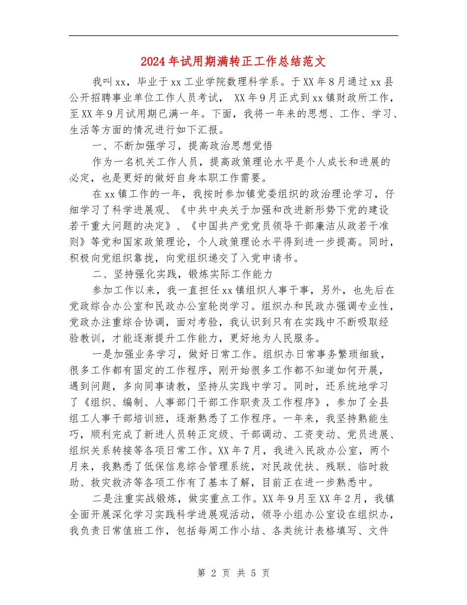 2024年试用期满转正工作总结_第2页
