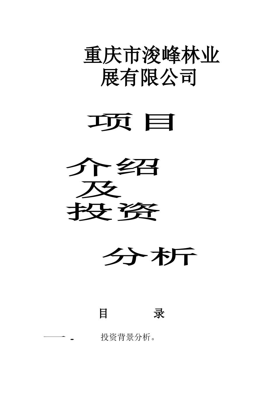 重庆市浚峰林业展有限公司项目介绍及投资分析_第1页