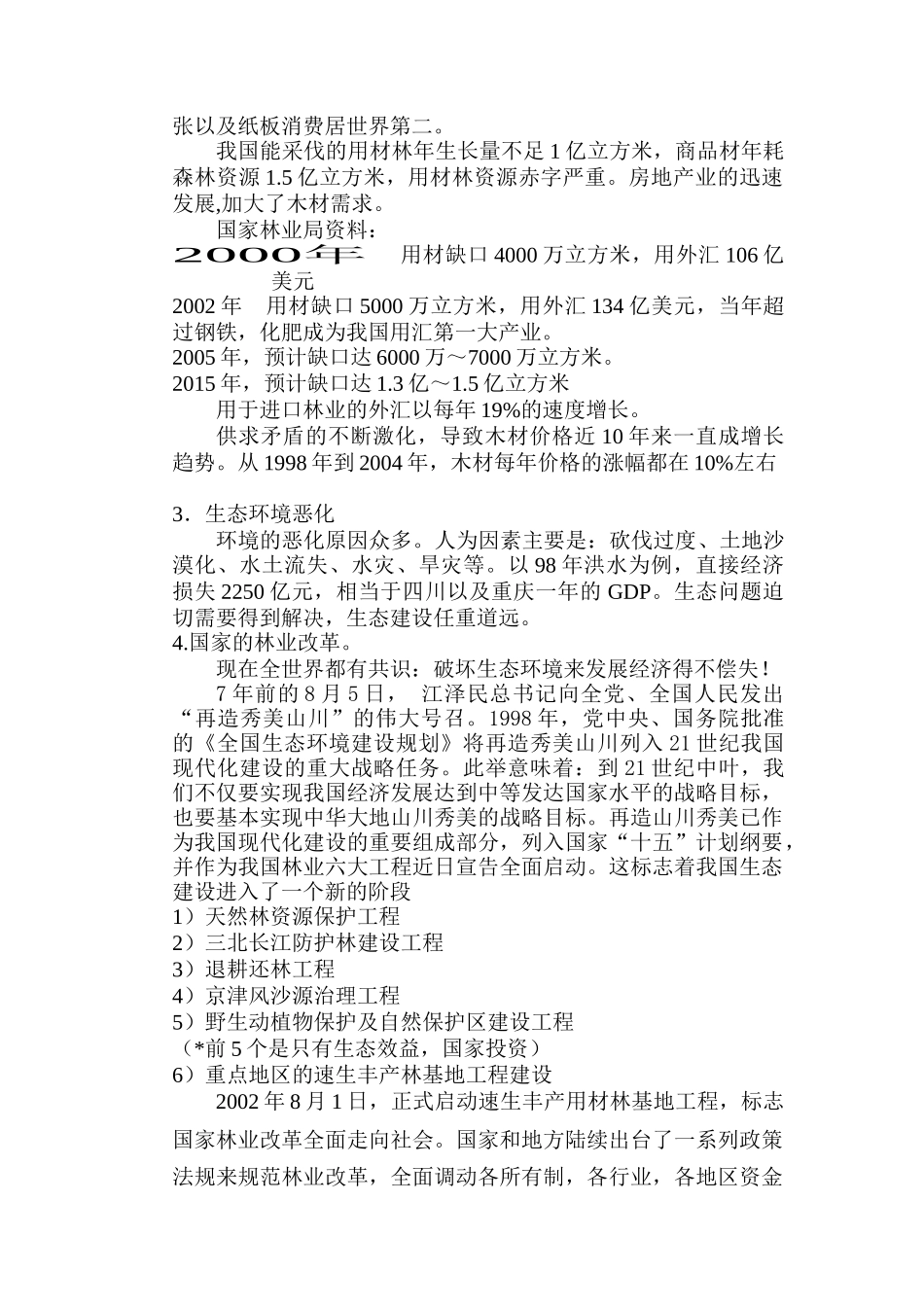 重庆市浚峰林业展有限公司项目介绍及投资分析_第3页