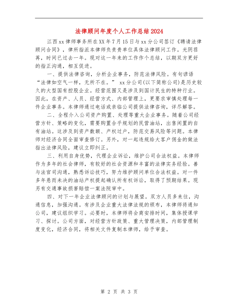 法律顾问年度个人工作总结2024_第2页