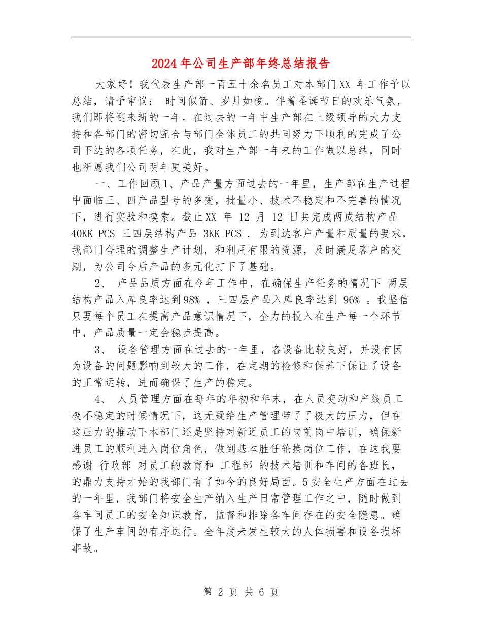 2024年公司生产部年终总结报告2_第2页