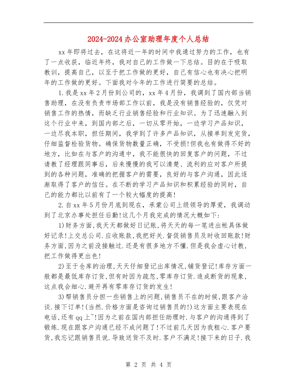 2024-2024办公室助理年度个人总结_第2页