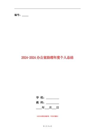 2024-2024办公室助理年度个人总结