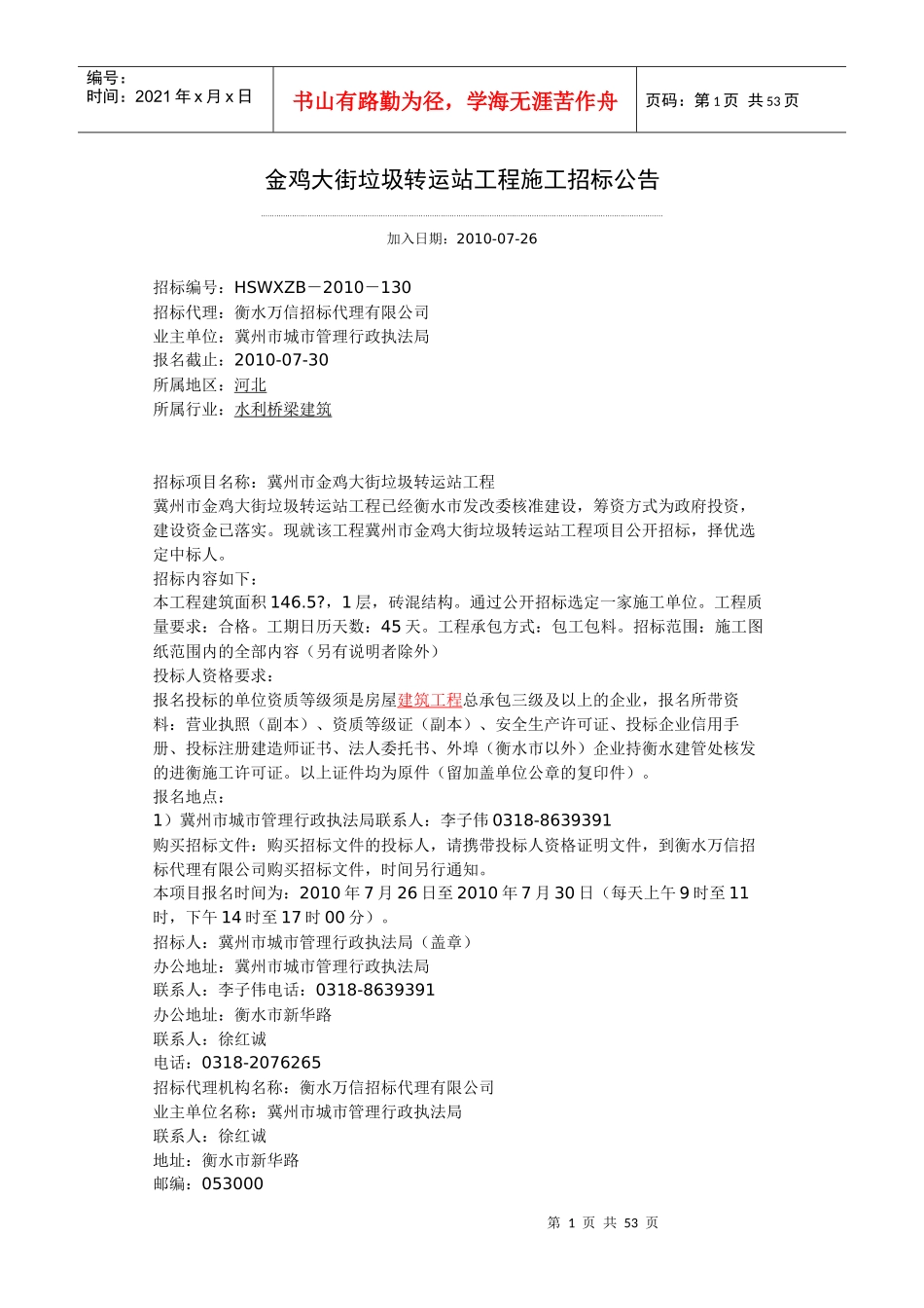 金鸡大街垃圾转运站工程施工招标公告_第1页