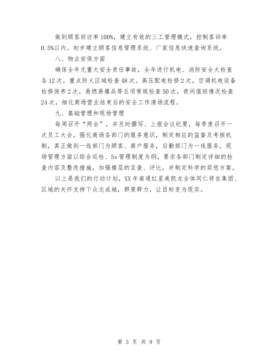 2024年南通商场年度工作计划范文与2024年博士学位论文工作计划报告汇编_第3页