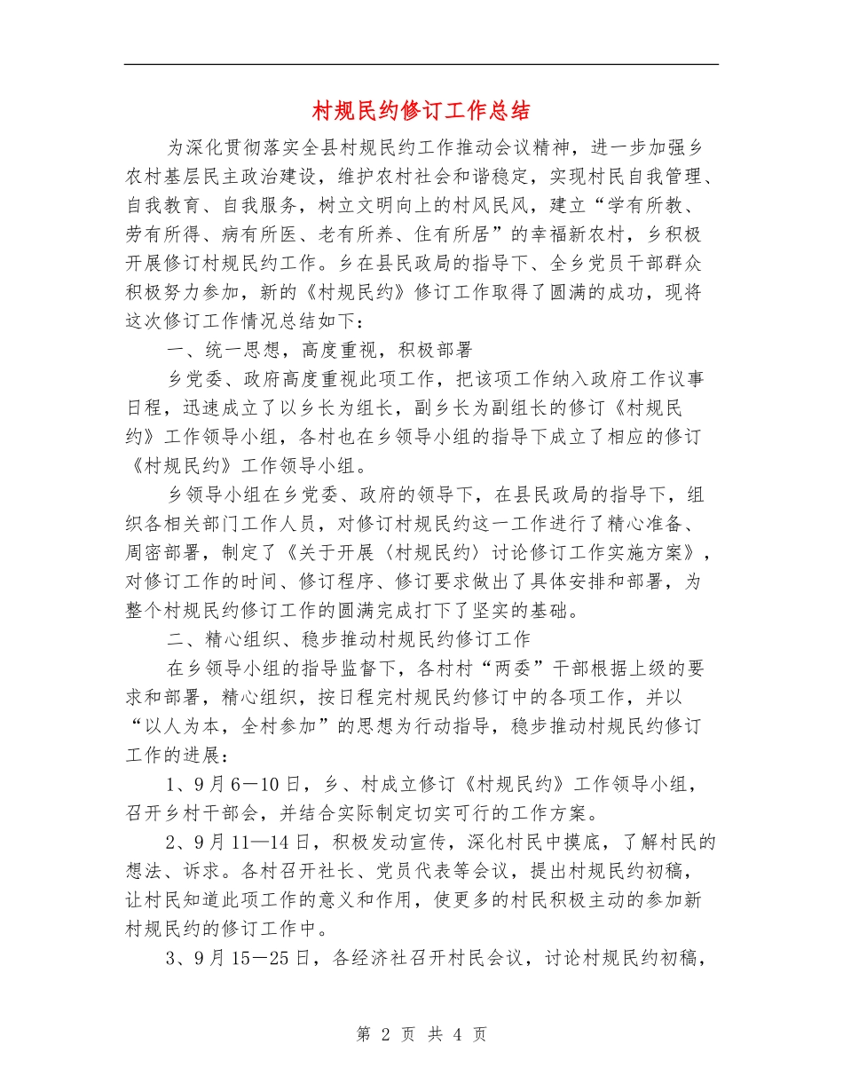 村规民约修订工作总结_第2页