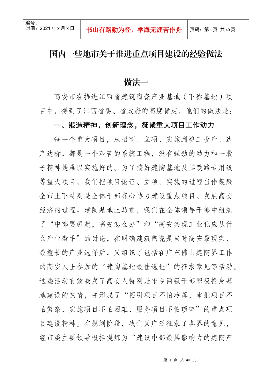 重点项目建设的经验做法参阅材料(1504)_第1页