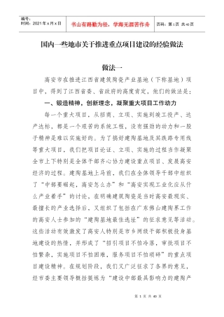 重点项目建设的经验做法参阅材料(1504)
