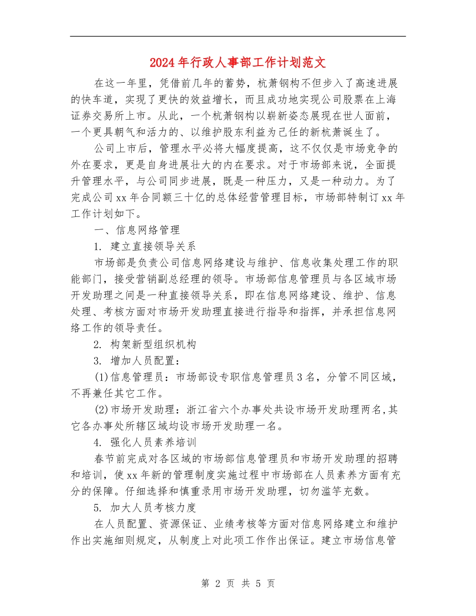 2024年行政人事部工作计划范文-1_第2页