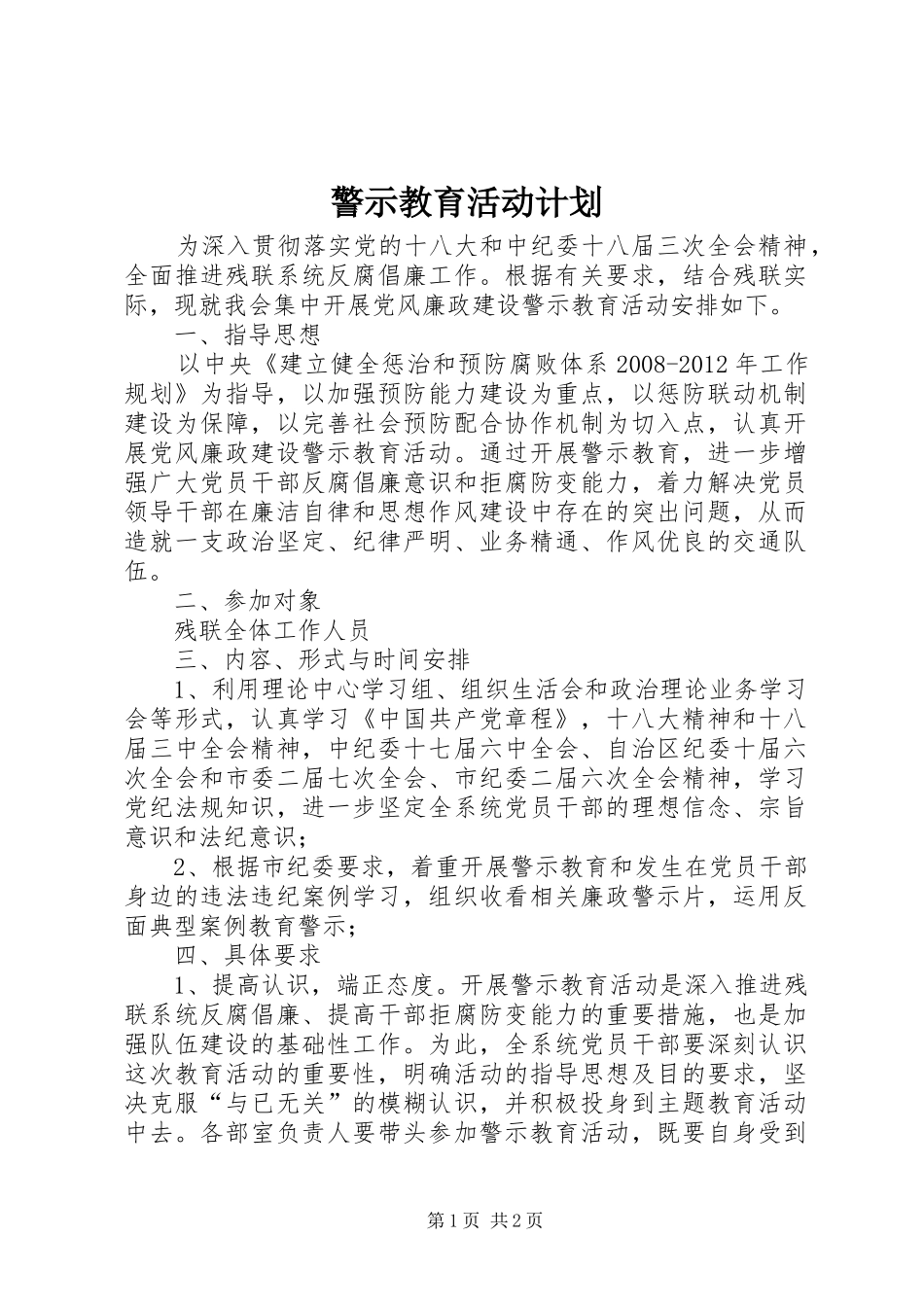 警示教育活动计划_第1页