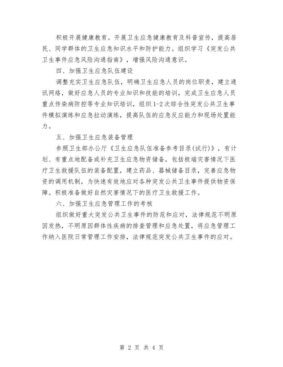 2024年医院应急管理工作计划与2024年医院急诊科年度护理工作计划范文汇编_第2页