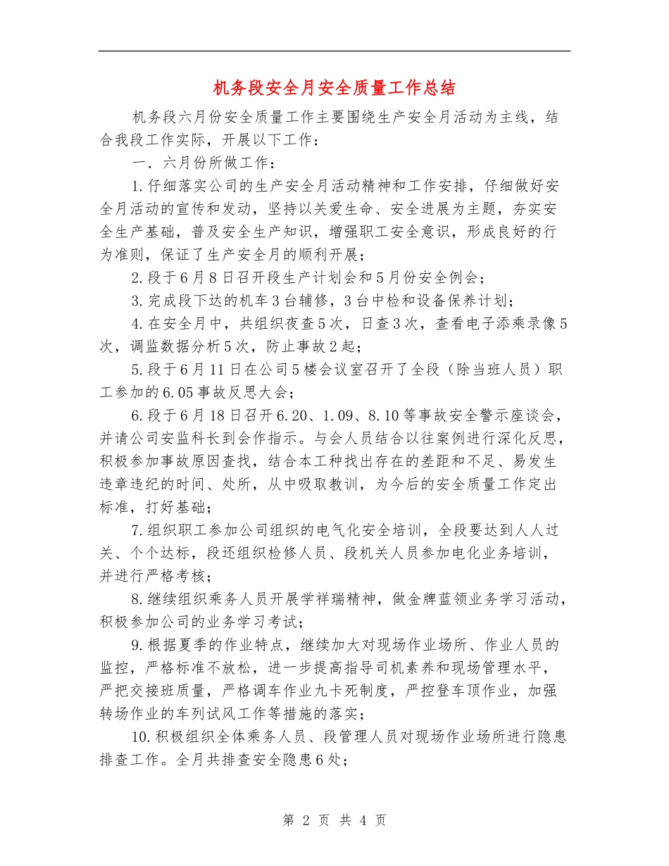 机务段安全月安全质量工作总结_第2页
