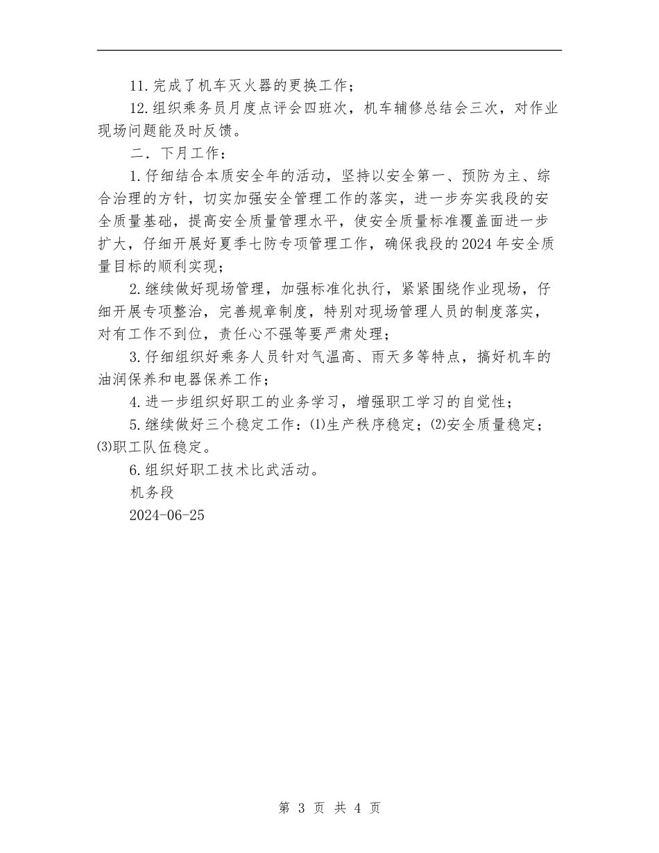 机务段安全月安全质量工作总结_第3页