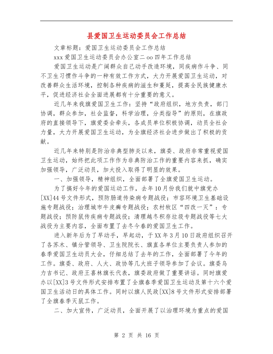 县爱国卫生运动委员会工作总结_第2页