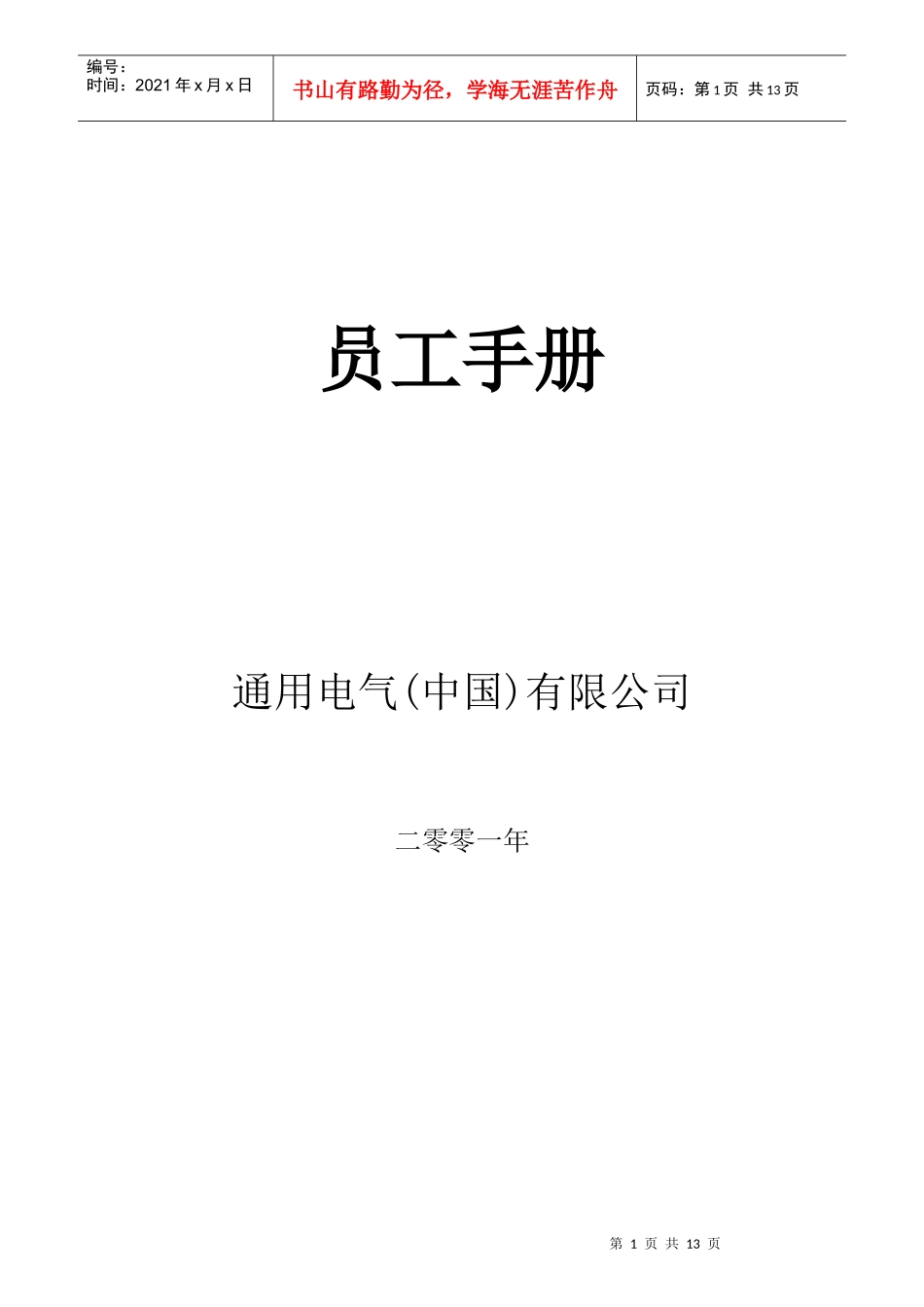 通用电气有限公司GE员工管理手册_第1页