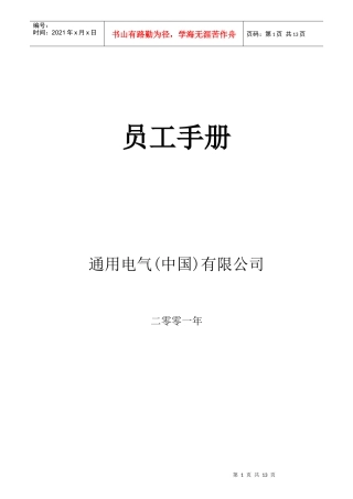 通用电气有限公司GE员工管理手册