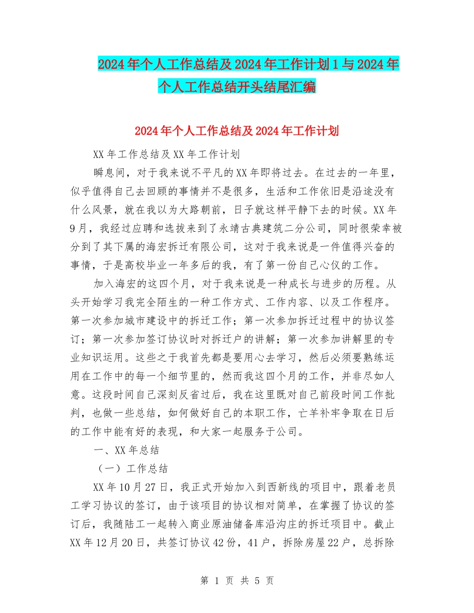 2024年个人工作总结及2024年工作计划1与2024年个人工作总结开头结尾汇编_第1页