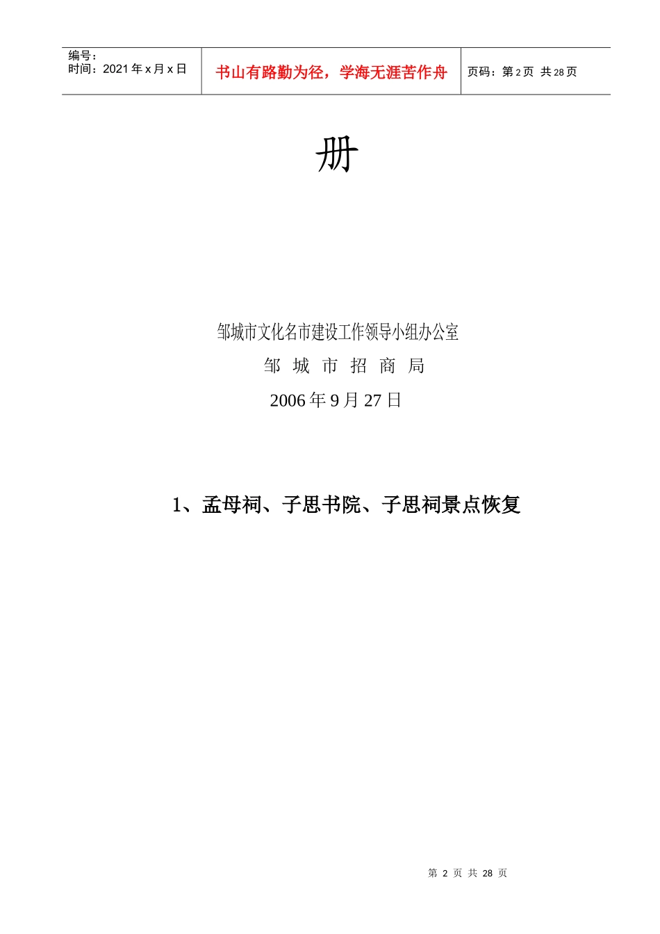 邹城市孟母祠、子思祠恢复及环境改造项目_第3页