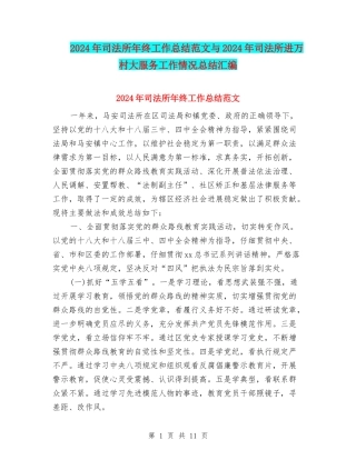 2024年司法所年终工作总结范文与2024年司法所进万村大服务工作情况总结汇编