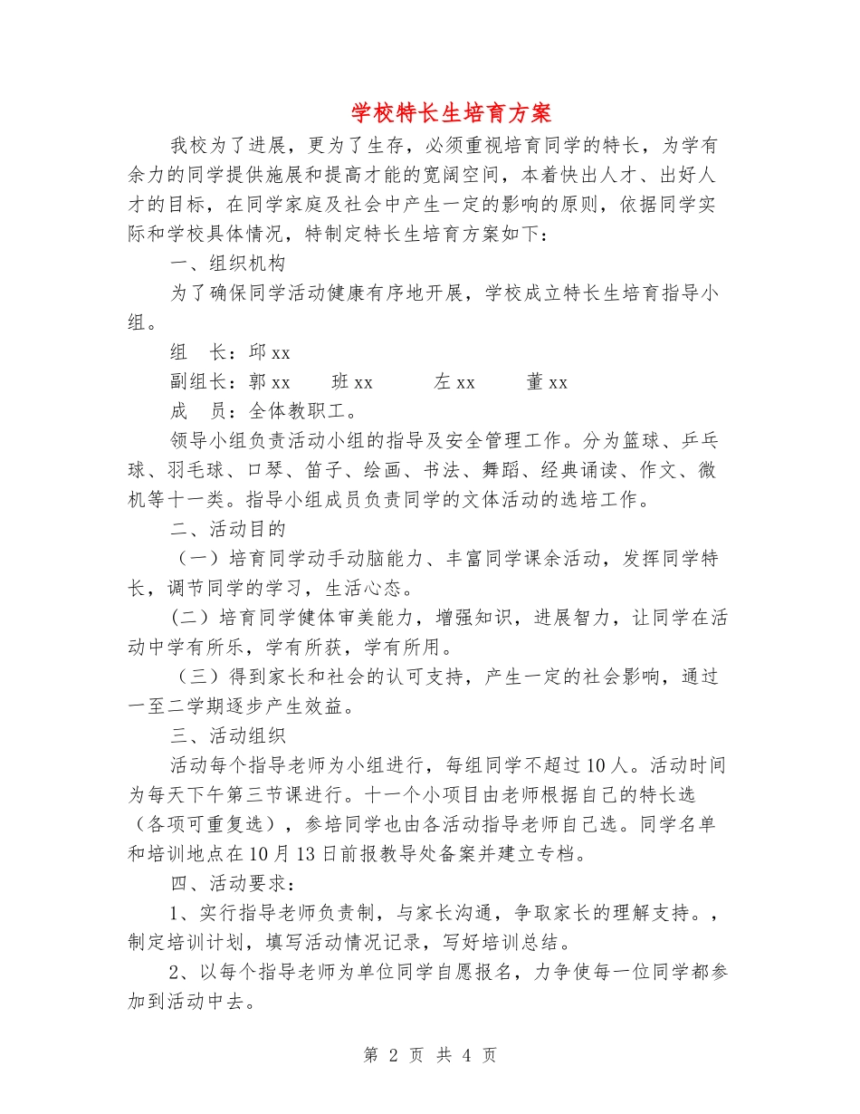 小学特长生培养方案_第2页