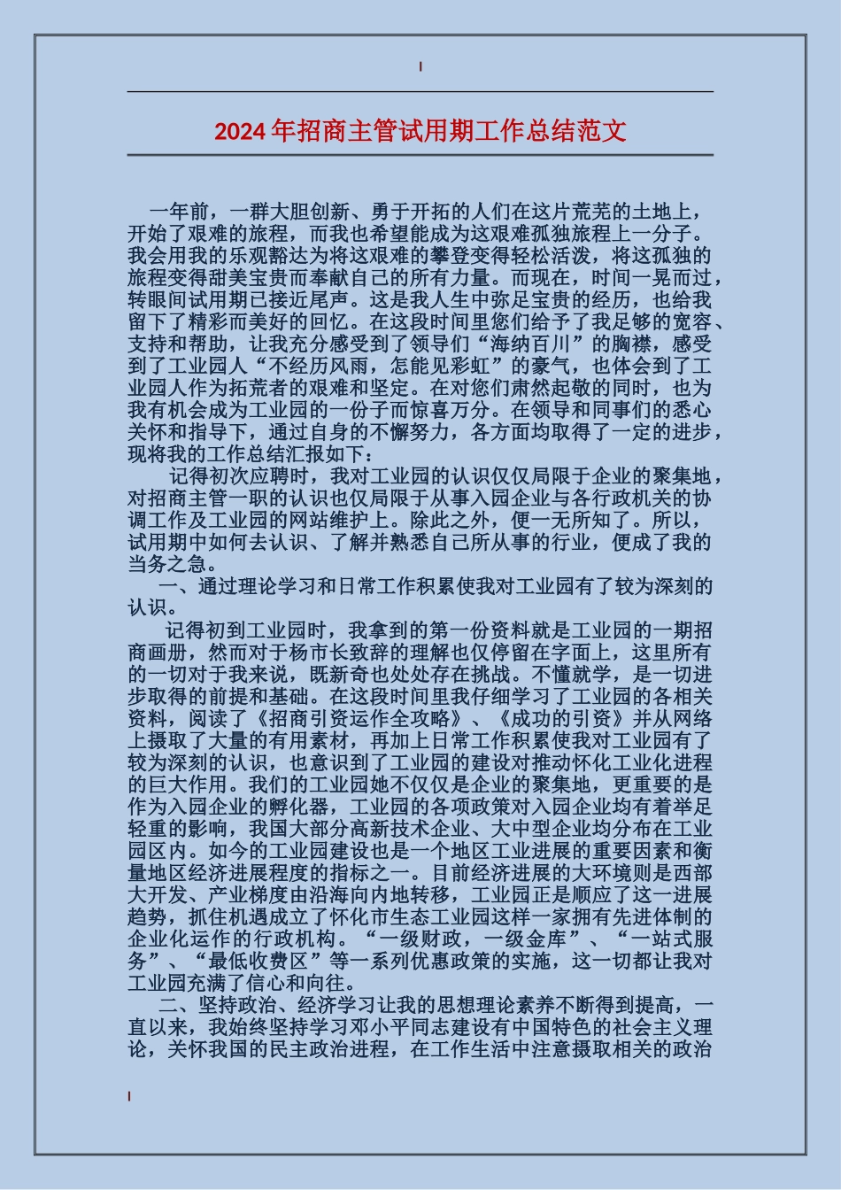 2024年招商主管试用期工作总结范文_第1页