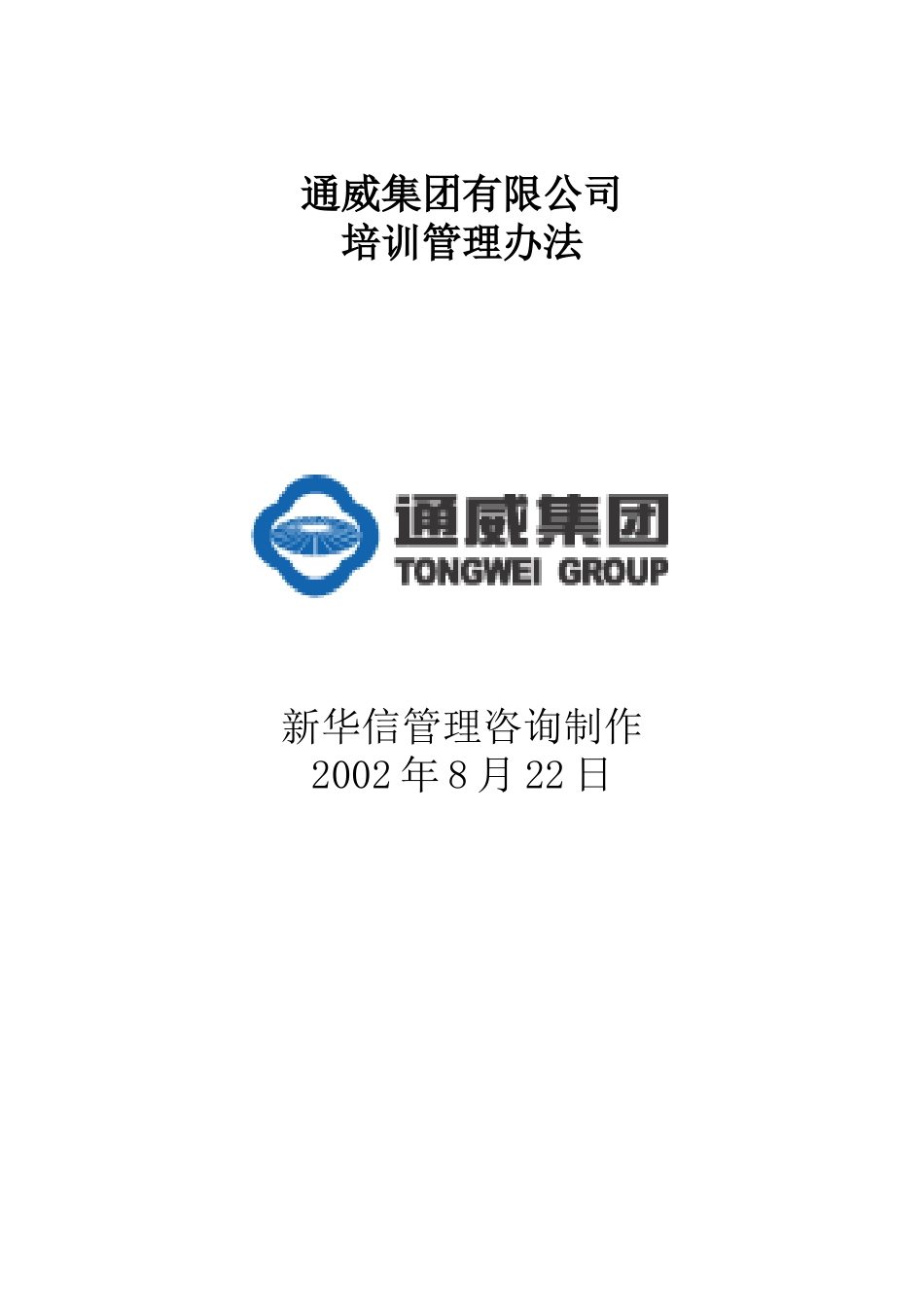 通威集团有限公司人事培训管理办法_第2页