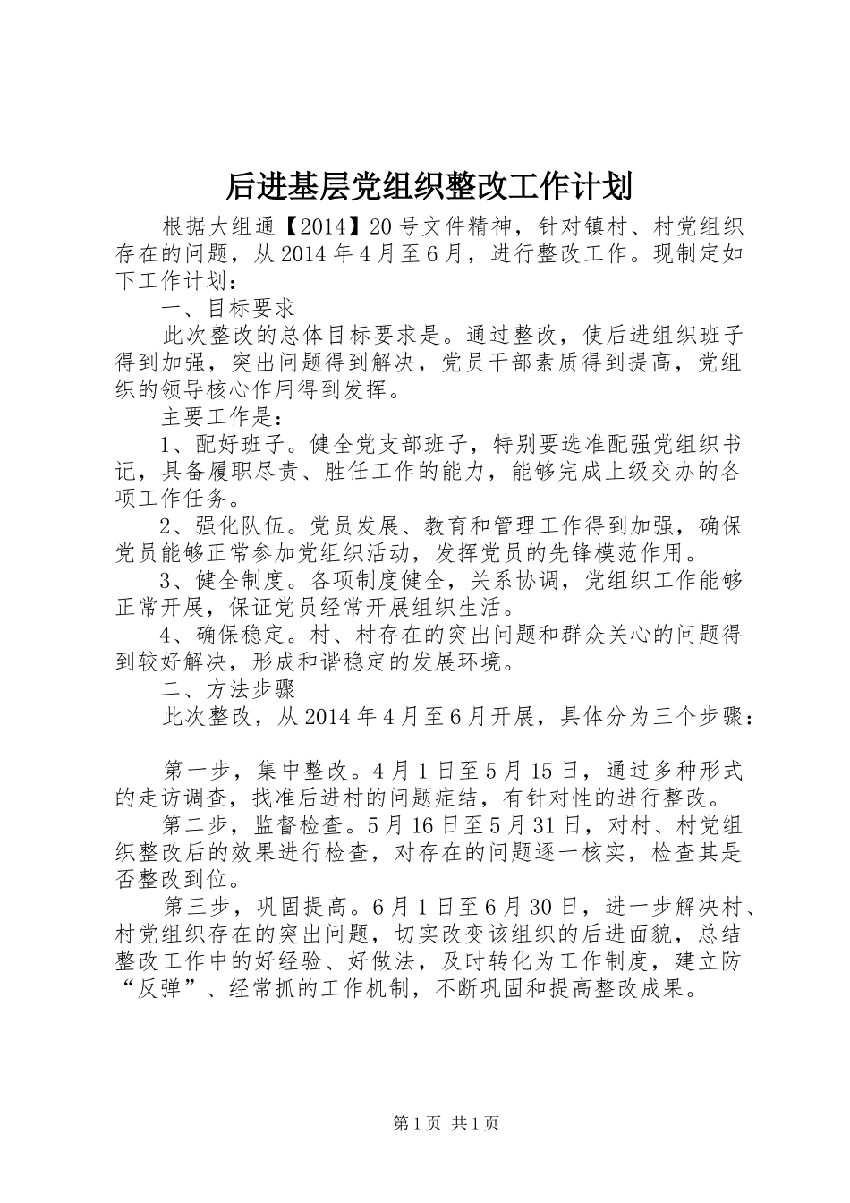 后进基层党组织整改工作计划_第1页