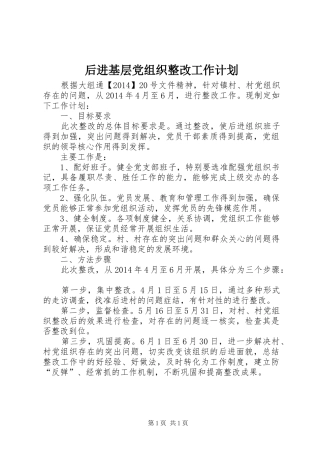 后进基层党组织整改工作计划