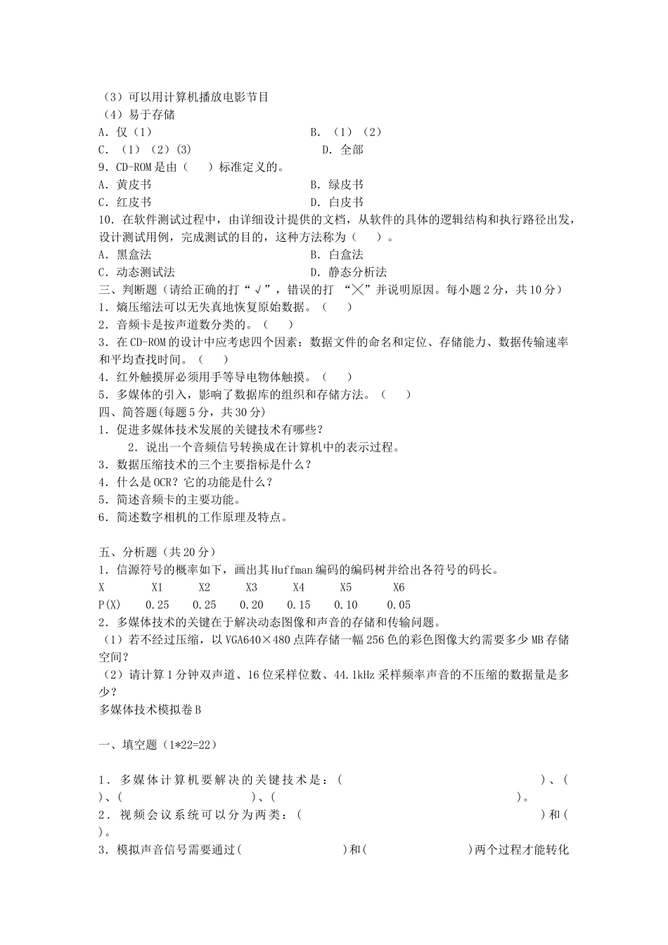 多媒体技术及其应用试题与答案_第2页