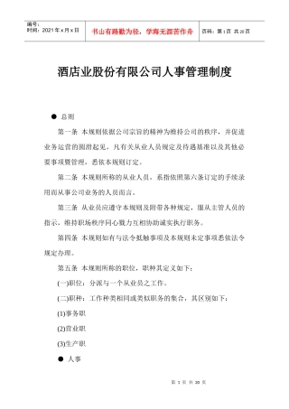 酒店业股份有限公司人事管理制度