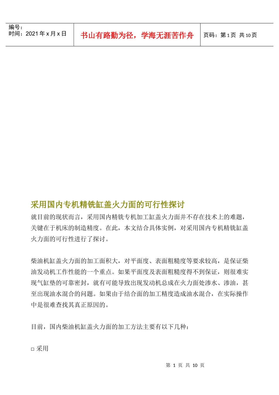 采用国内专机精铣缸盖火力面的可行性探讨_第1页
