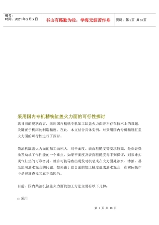 采用国内专机精铣缸盖火力面的可行性探讨