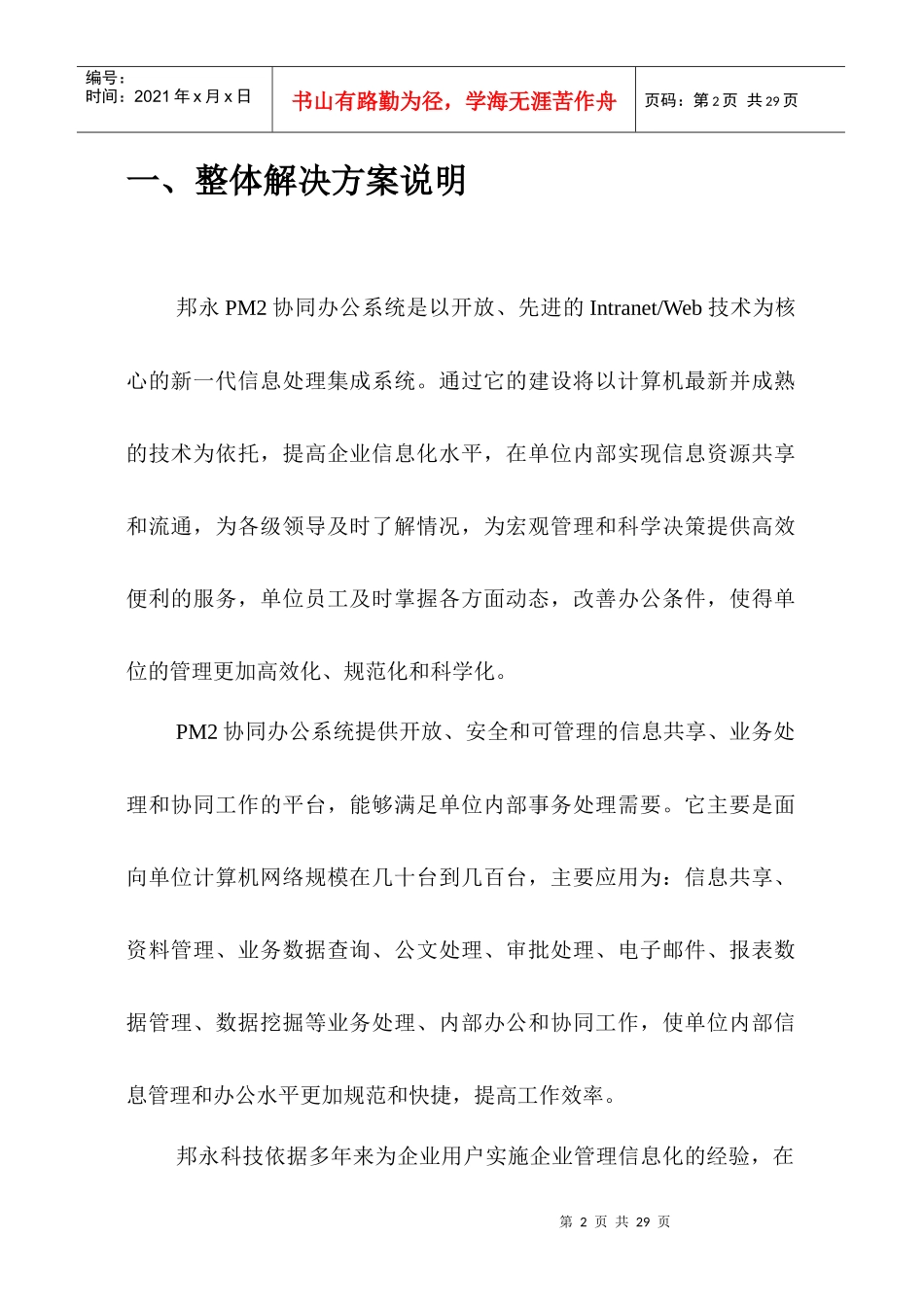 邦永科技PM2项目管理软件之协同办公模块功能说明_第2页