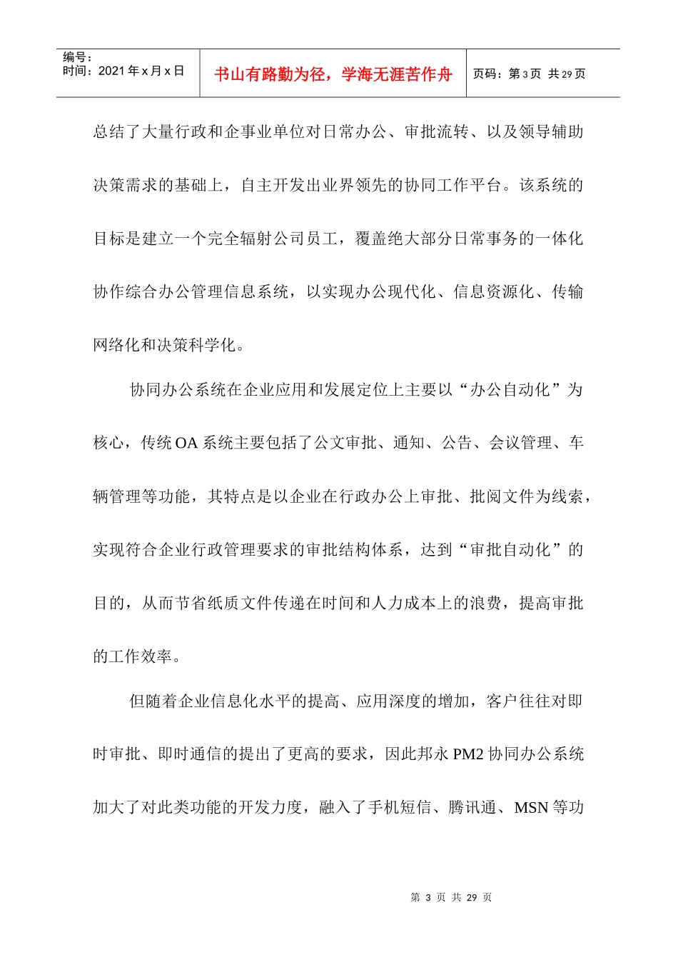 邦永科技PM2项目管理软件之协同办公模块功能说明_第3页