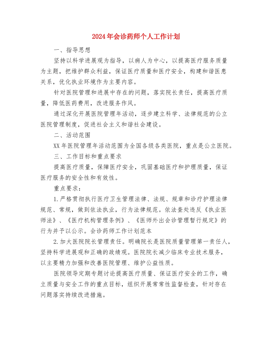 2024年会议营销工作计划范文与2024年会诊药师个人工作计划汇编_第3页