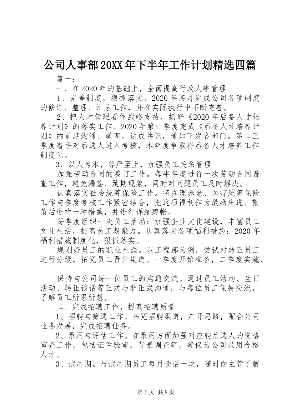公司人事部20XX年下半年工作计划精选四篇_第1页
